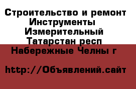Строительство и ремонт Инструменты - Измерительный. Татарстан респ.,Набережные Челны г.